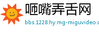 咂嘴弄舌网